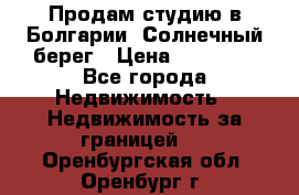 Продам студию в Болгарии, Солнечный берег › Цена ­ 20 000 - Все города Недвижимость » Недвижимость за границей   . Оренбургская обл.,Оренбург г.